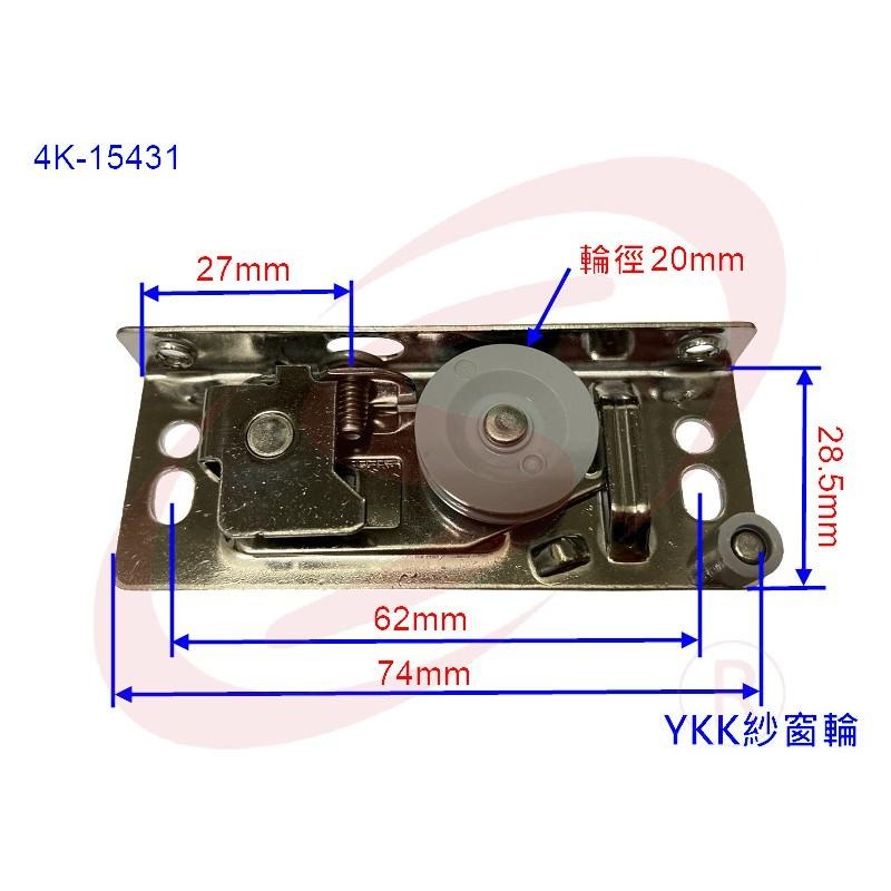 YKK 4K15431 紗窗輪 紗門輪 鋁窗輪 玻璃窗輪 戶車 鋁門滾輪 輥輪-細節圖2