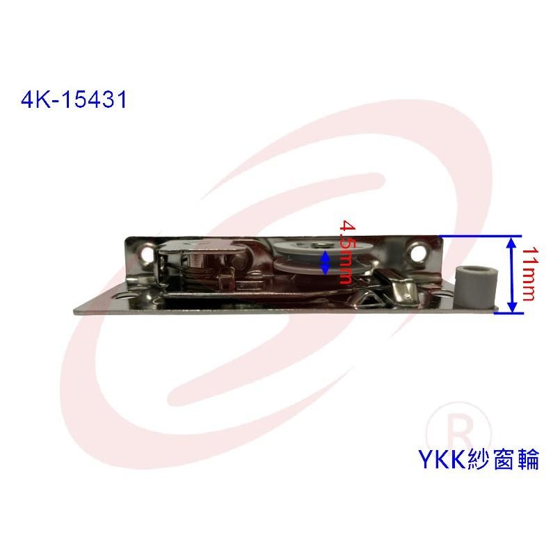YKK 4K15431 紗窗輪 紗門輪 鋁窗輪 玻璃窗輪 戶車 鋁門滾輪 輥輪-細節圖3