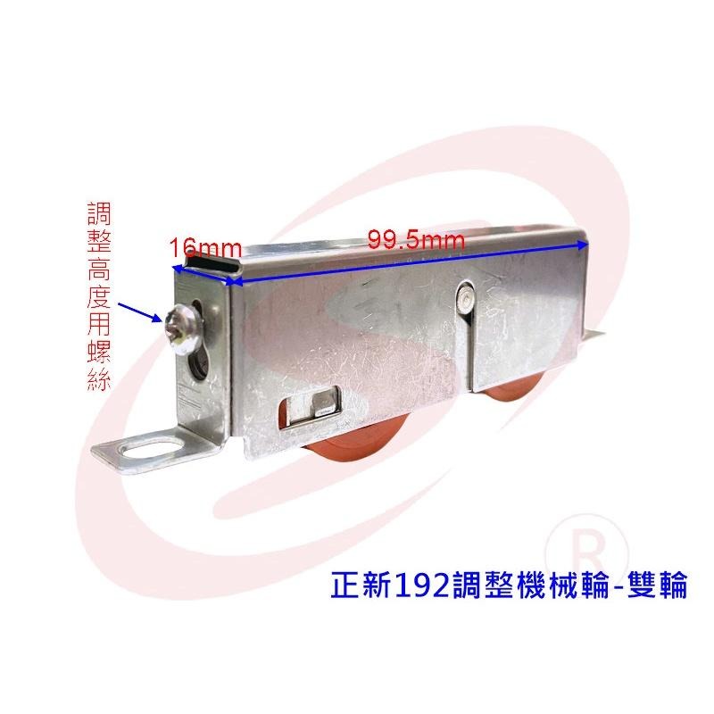 正新 192 雙輪白鐵輪 鋁門輪 玻璃窗輪 戶車 白鐵氣密輪 紗窗輪 培林輪-細節圖3