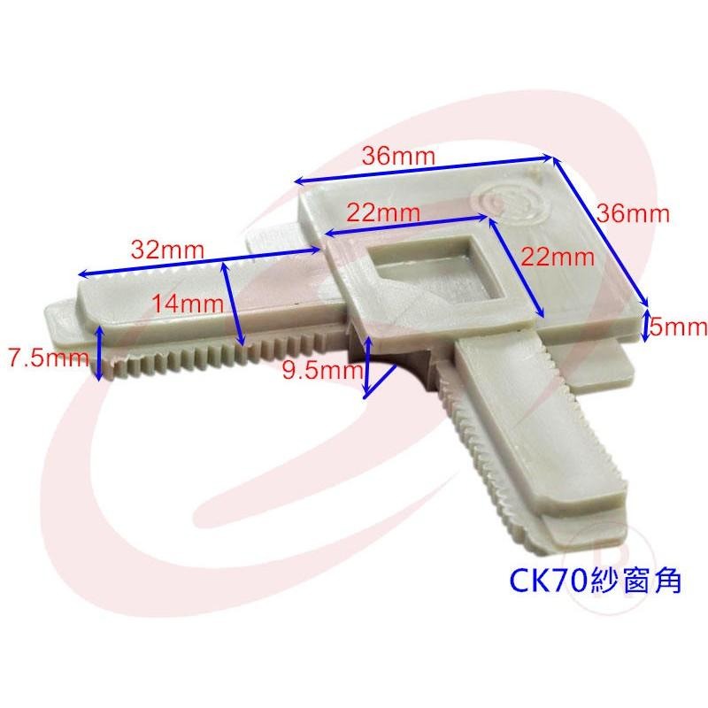 LS 紗窗 紗門 鋁門窗 DIY 零件專賣 CK70 紗門角 紗窗塑膠角 鋁門窗 紗窗角 固定窗角 塑膠角 窗角-細節圖3