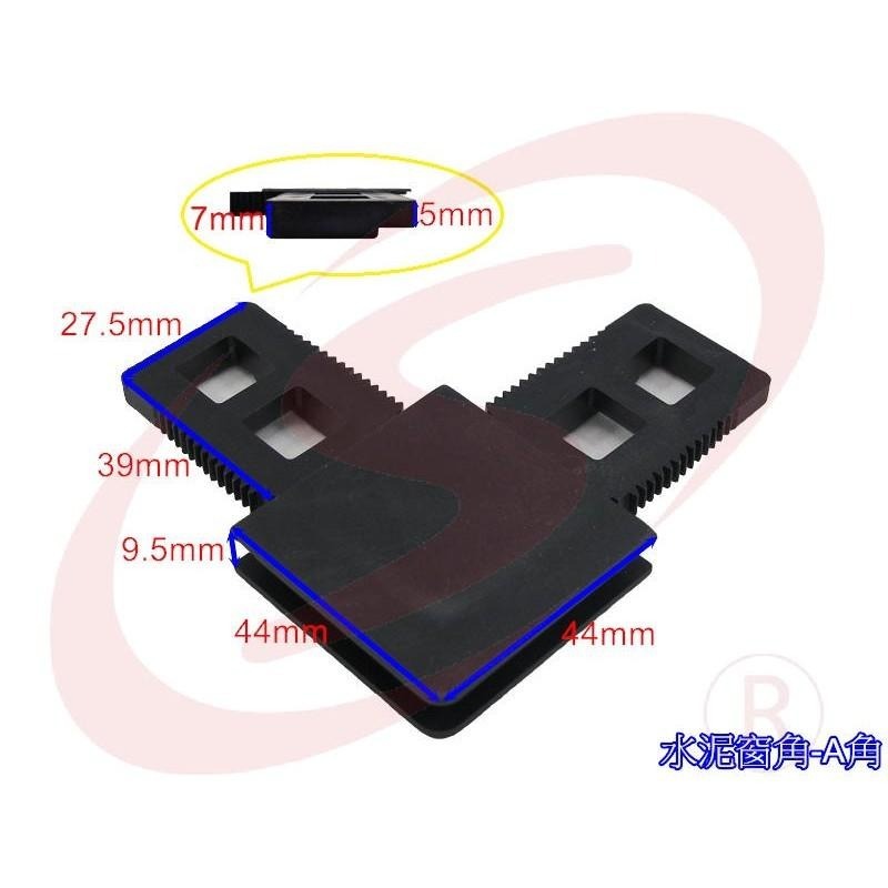 LS 鋁門窗 紗窗 紗門 DIY 零件批發 A角 鐵皮屋紗窗角 鐵棟窗角 防盜鋁窗紗窗角 鐵厝窗角 沙窗角-細節圖3