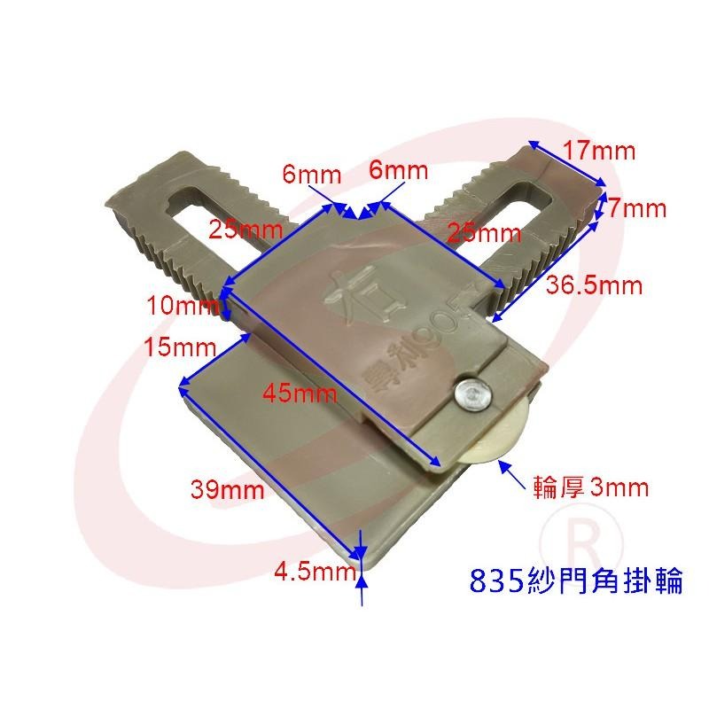 LS 紗窗 紗門 鋁門窗 DIY 零件專賣 835紗窗角含輪 紗門塑膠角 塑膠角含輪 紗門角掛輪 紗窗角附輪 紗門角-細節圖4