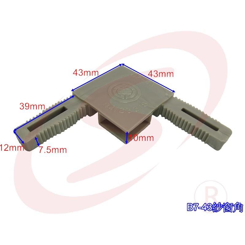 LS 鋁門窗 紗窗 紗門 DIY 零件批發 B7-43 紗門角 固定窗角 紗窗塑膠角 鋁門窗角-細節圖3