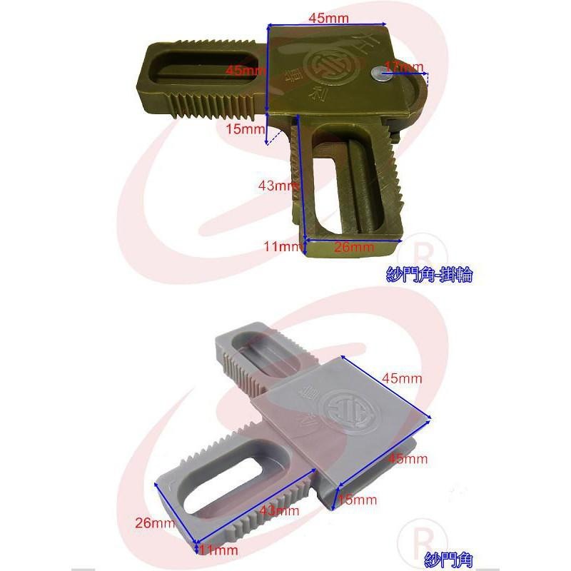 LS 紗窗 紗門 鋁門窗 DIY 零件專賣 1200型 紗門角組 紗門角附輪+紗門角組 紗窗塑膠角 紗門角掛輪 紗窗角-細節圖3