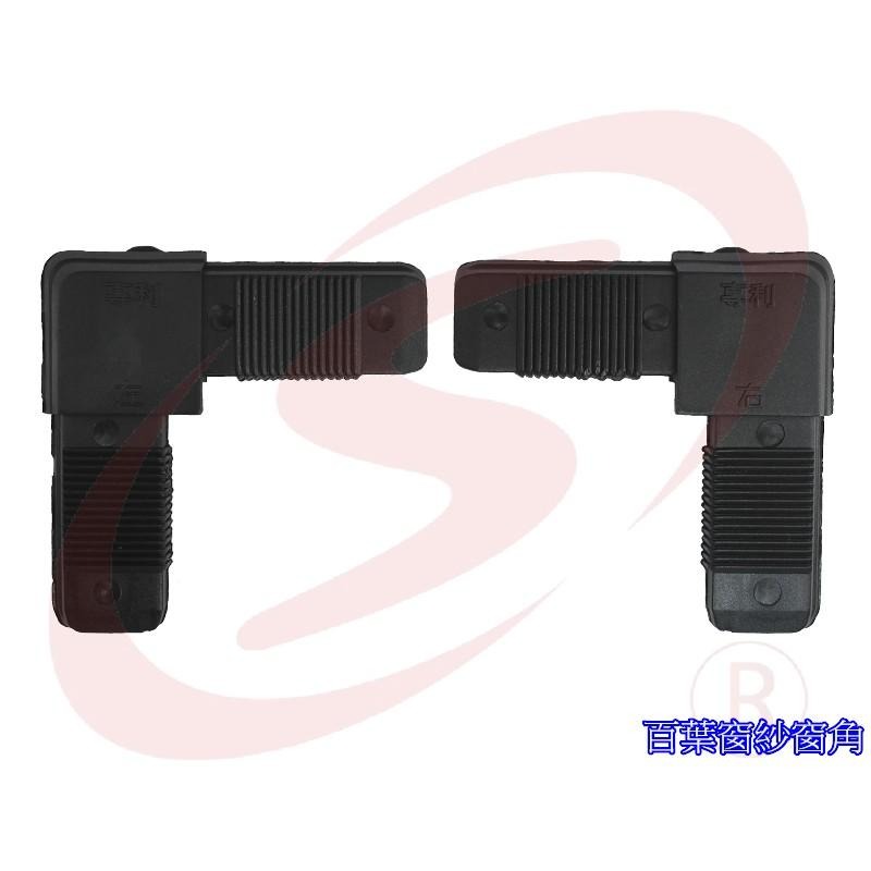 百葉窗紗窗角 固定式 百頁紗窗角 活動百頁 窗角 塑膠角 活動窗角-細節圖3