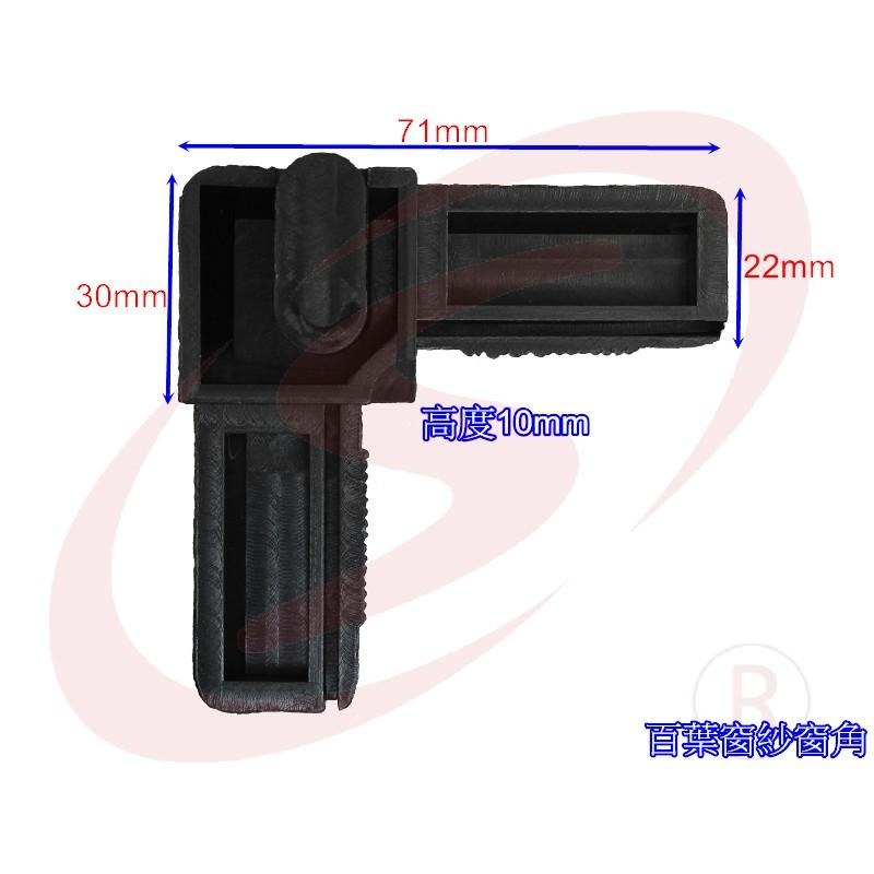 百葉窗紗窗角 固定式 百頁紗窗角 活動百頁 窗角 塑膠角 活動窗角-細節圖4