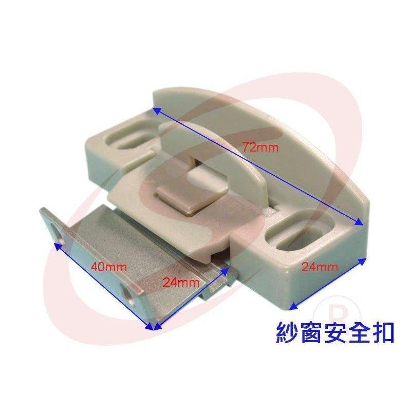 紗窗扣 紗門扣 安全扣 紗窗安全扣 門窗安全扣 安全窗扣 折疊紗門安全扣 折紗安全扣 紗門安全扣 紗窗固定扣 紗門固定扣-細節圖5