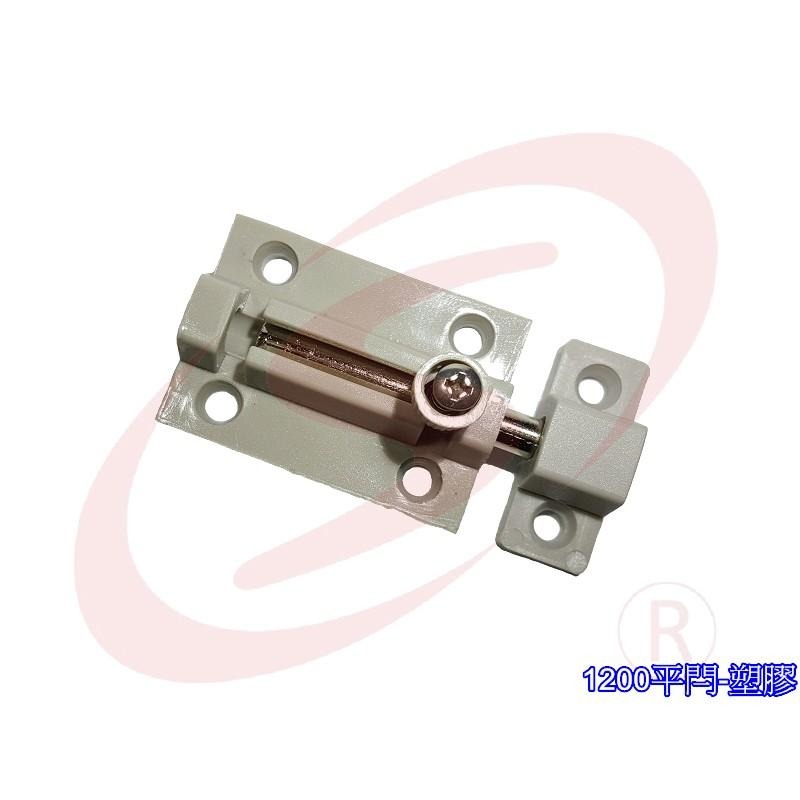 塑膠平閂 落地門閂座 門閂 門栓 小橫閂 門栓鎖 平栓 紗窗栓 鋁窗閂 塑膠製平閂 落地門閂座 門栓鎖 栓座 橫栓-細節圖2