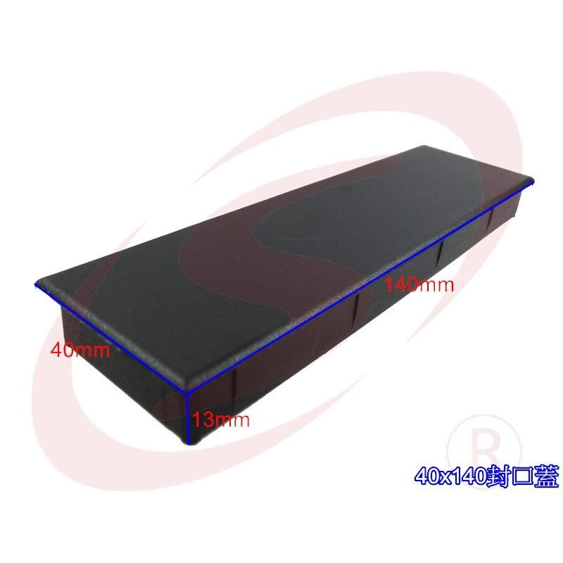 40x140 40mm*140mm 塑膠封口 平塞 塑膠封口 封口蓋 防塵套 孔塞 防塵蓋 欄杆塞 塑膠蓋 方管塞-細節圖3
