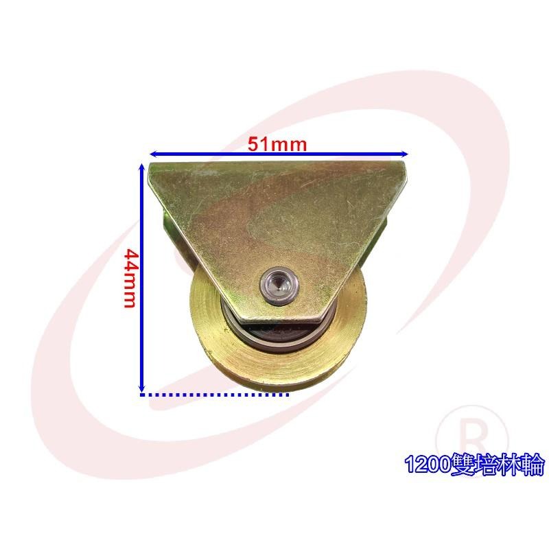 1200落地窗銅輪 雙培林 落地窗戶車 鋁門輪 紗窗輪 紗門輪 機械輪 輥輪 戶車 鋁窗輪 機械銅輪 玻璃輪-細節圖2
