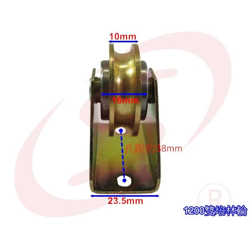 1200落地窗銅輪 雙培林 落地窗戶車 鋁門輪 紗窗輪 紗門輪 機械輪 輥輪 戶車 鋁窗輪 機械銅輪 玻璃輪-細節圖3