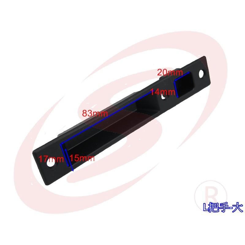 手把 取手 戶引手 凹槽把手 塑膠把手 紗窗把手 手引-細節圖4