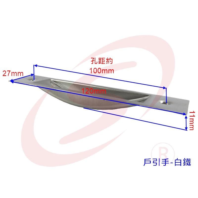 戶引手 白鐵 把手 取手 凹槽把手 白鐵把手 氣密窗把手 手引-細節圖3