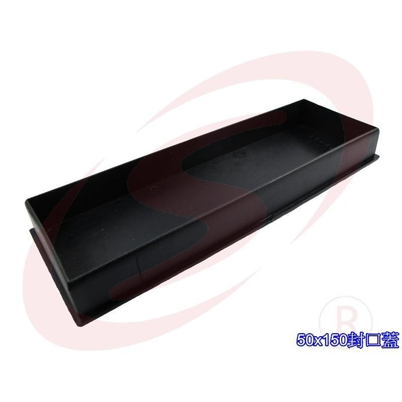 50x150 50mm*150mm 塑膠封口 平塞 塑膠封口 封口蓋 防塵套 孔塞 防塵蓋 欄杆塞 塑膠蓋 方管塞-細節圖3