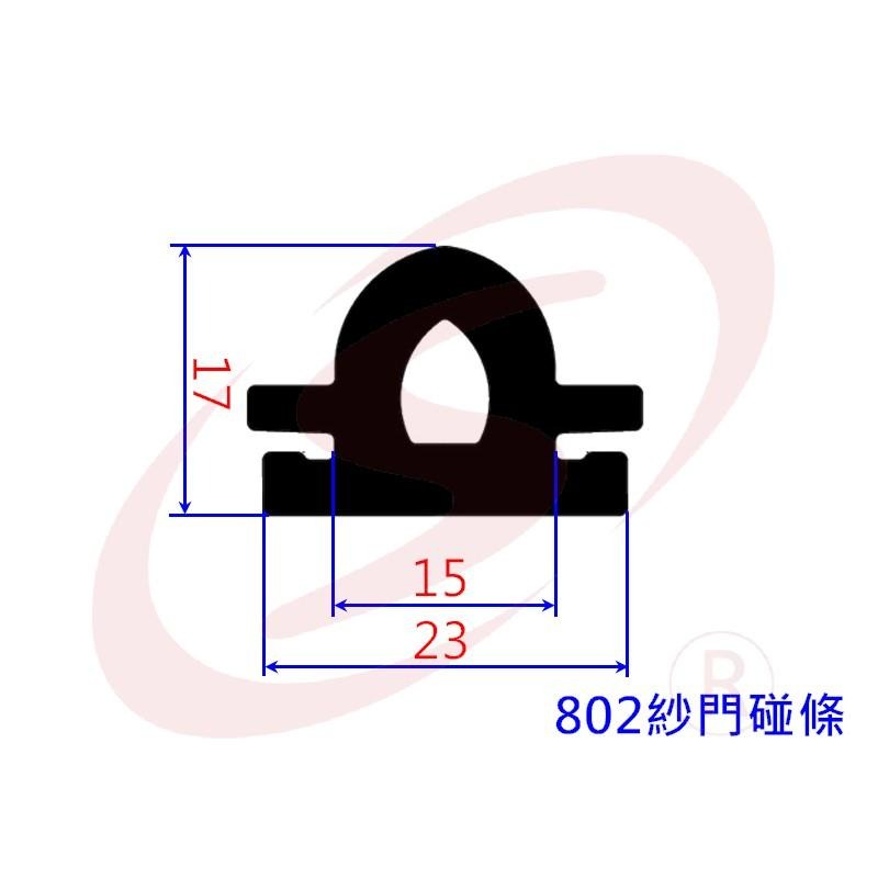 802 紗門碰條 防撞條 鋁門窗碰條 紗窗防撞條 紗門防撞條 塑膠條 落地門碰條 落地門膠條-細節圖3