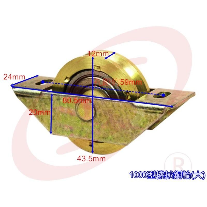 1000 落地門機械銅輪(大) 落地窗戶車 培林銅輪 落地門輪 紗窗輪 鋁門輪 鋁窗輪 輥輪 戶車 機械輪 玻璃窗輪-細節圖4