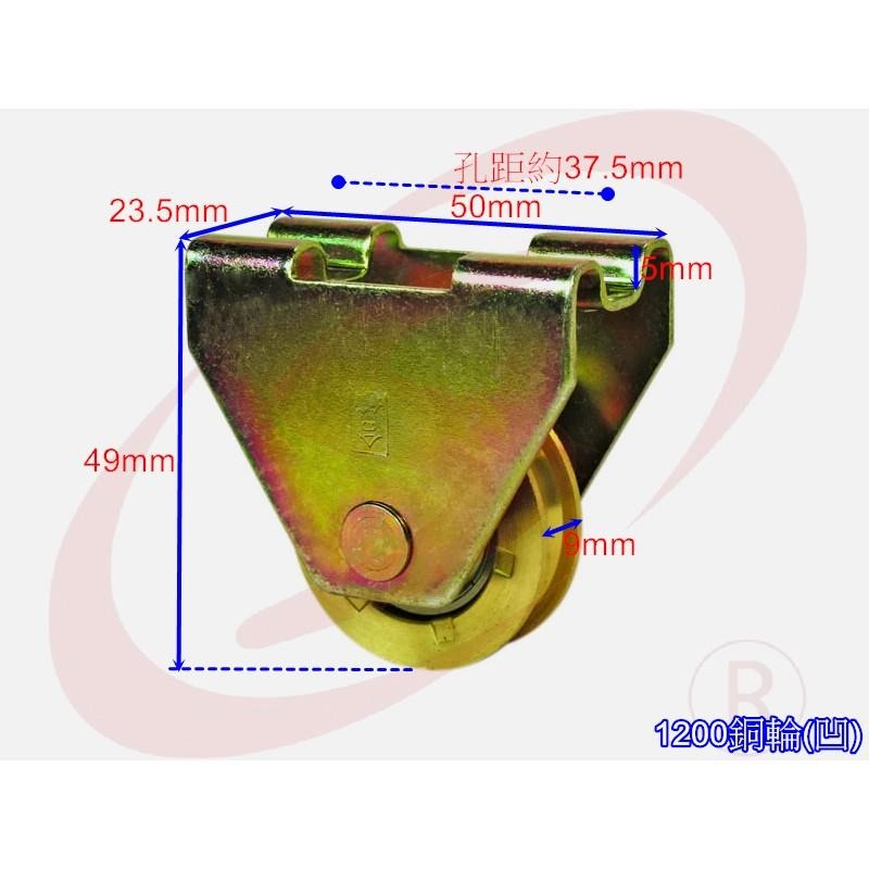 1200型 落地門銅輪 (凹) 鋁門輪 紗窗輪 紗門輪 落地窗輪戶車 三角鋁門滾輪 機械銅輪 機械輪 玻璃窗輪 單培林輪-細節圖3