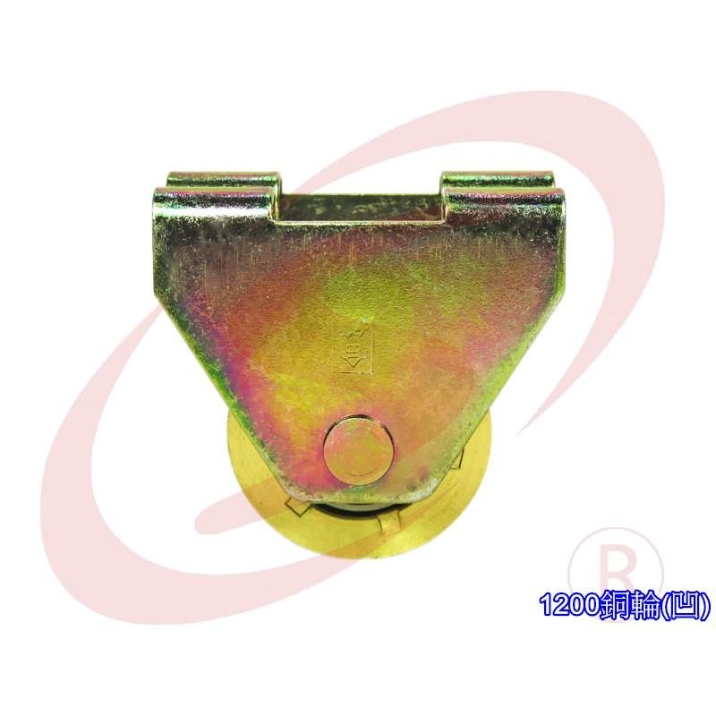 1200型 落地門銅輪 (凹) 鋁門輪 紗窗輪 紗門輪 落地窗輪戶車 三角鋁門滾輪 機械銅輪 機械輪 玻璃窗輪 單培林輪-細節圖4