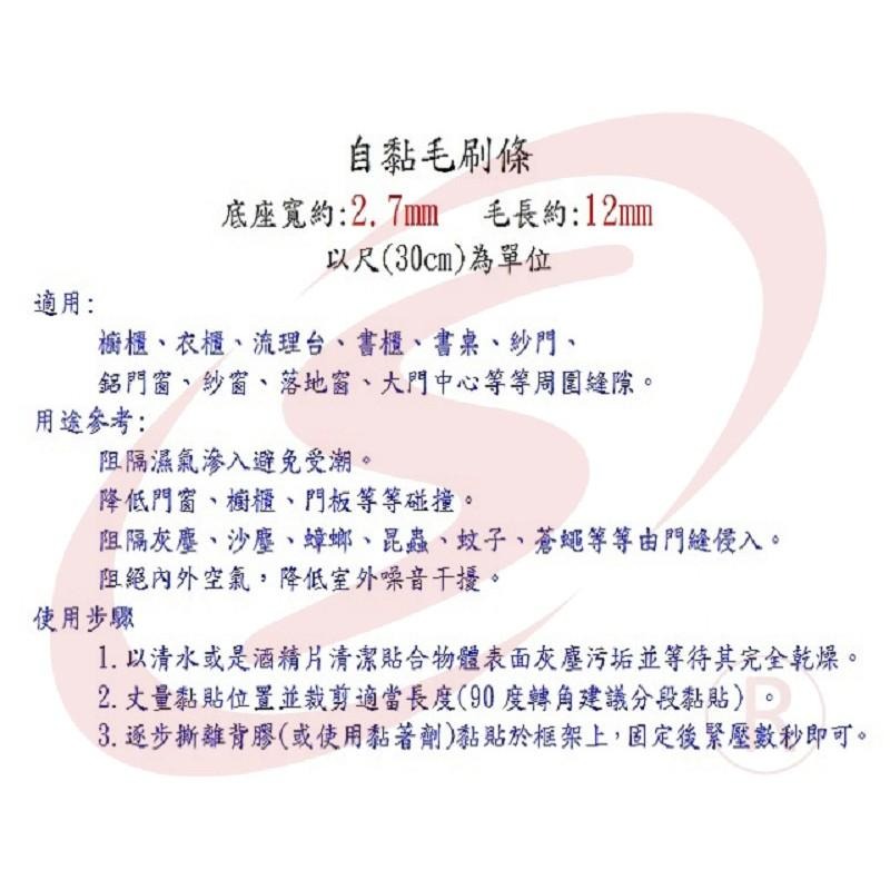 自黏毛刷條 底座27mm 毛長12mm 毛條 門縫條 防震條 隔音條 氣密隔音 防撞毛刷-細節圖4