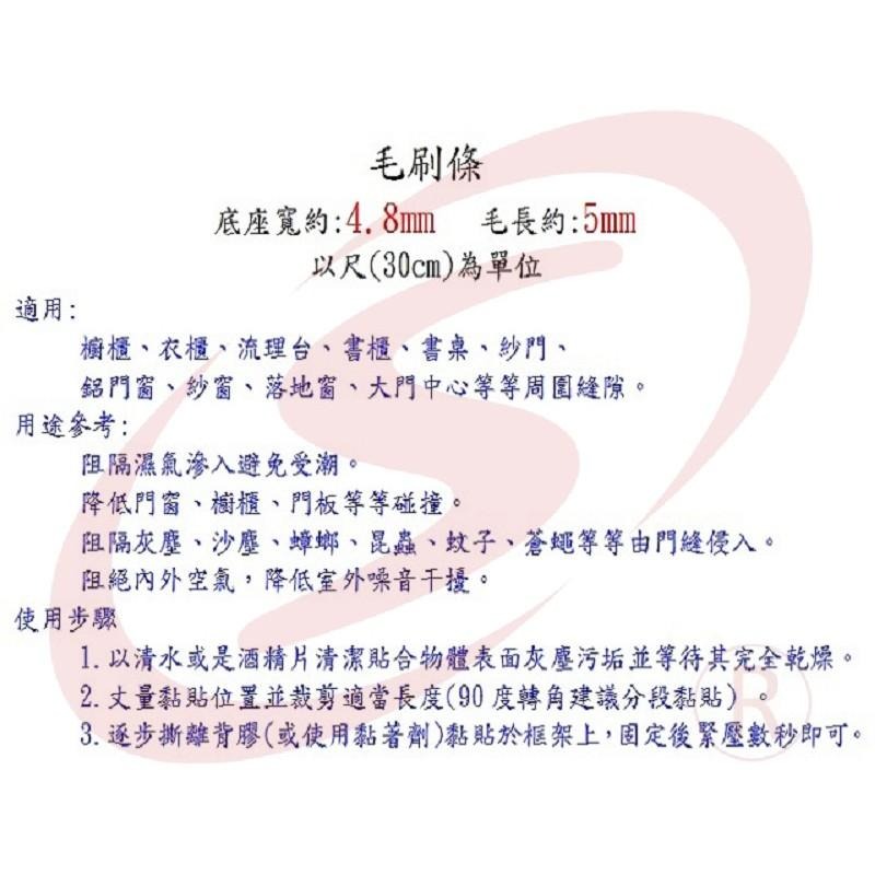底座4.8mm 毛長5mm 毛刷條 毛條 門縫條 防震條 隔音條-細節圖4