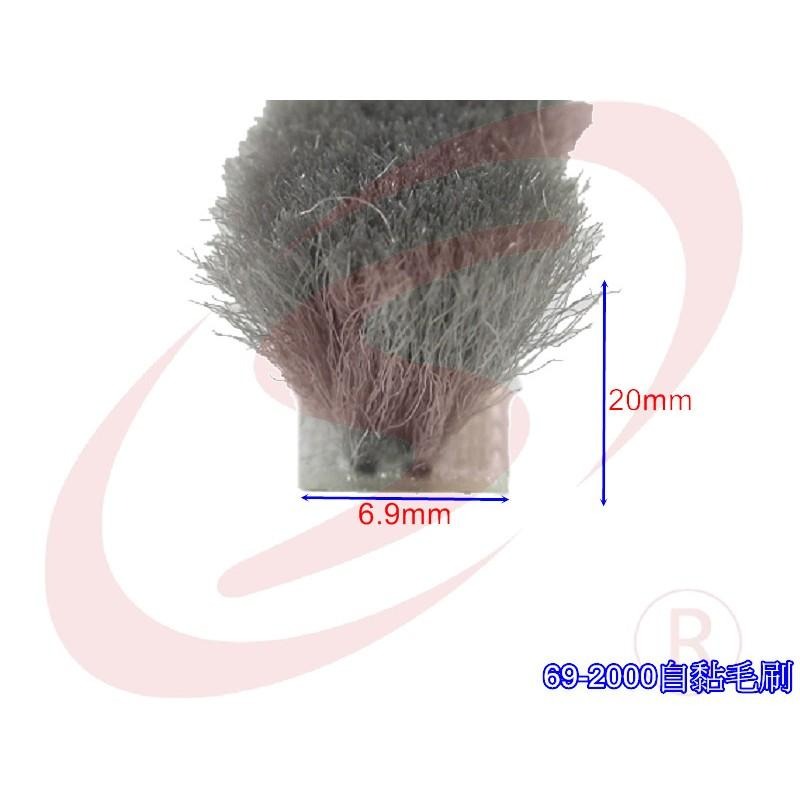 自黏毛刷 底座6.9mm 毛長20mm 毛刷條防撞條 門邊條 氣密條 門縫條-細節圖3