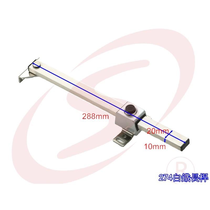 不鏽鋼白鐵 推射桿 窗戶固定桿 長桿 撐桿 推窗固定桿 壓式推射桿 壓式窗戶固定桿 ST 方推桿-細節圖3