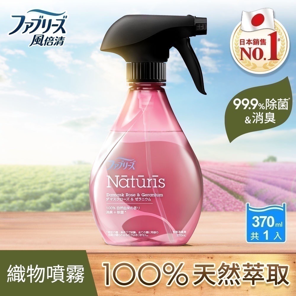 【日本風倍清】除菌·消臭/除臭 天然衣物織物噴霧370mlx1瓶 (大馬士革玫瑰/仲夏檸檬草/南法薰衣草)-細節圖8
