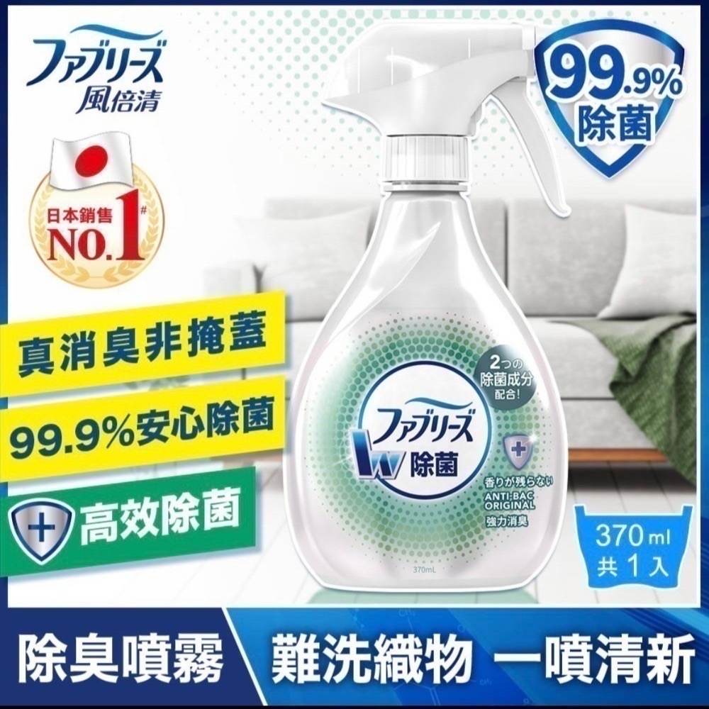 日本風倍清織物抗菌/除菌消臭/除臭噴霧(高效除菌/綠茶清香/寶寶無香/無香酒精)瓶裝370ml-細節圖5