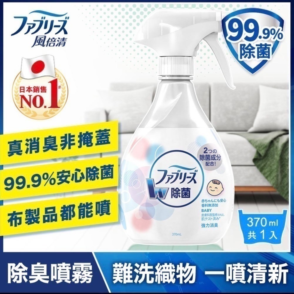 日本風倍清織物抗菌/除菌消臭/除臭噴霧(高效除菌/綠茶清香/寶寶無香/無香酒精)瓶裝370ml-細節圖6