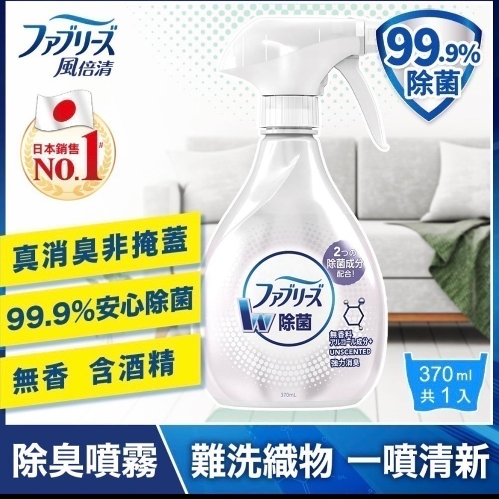 日本風倍清織物抗菌/除菌消臭/除臭噴霧(高效除菌/綠茶清香/寶寶無香/無香酒精)瓶裝370ml-細節圖7