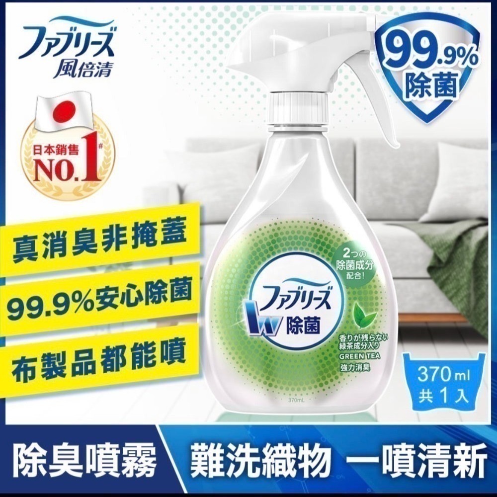 日本風倍清織物抗菌/除菌消臭/除臭噴霧(高效除菌/綠茶清香/寶寶無香/無香酒精)瓶裝370ml-細節圖8