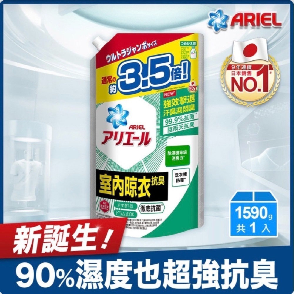 【日本 ARIEL】 新誕生超濃縮去漬亮白(藍)/室內晾衣(綠)/抗菌抗蟎洗衣精-規格圖11