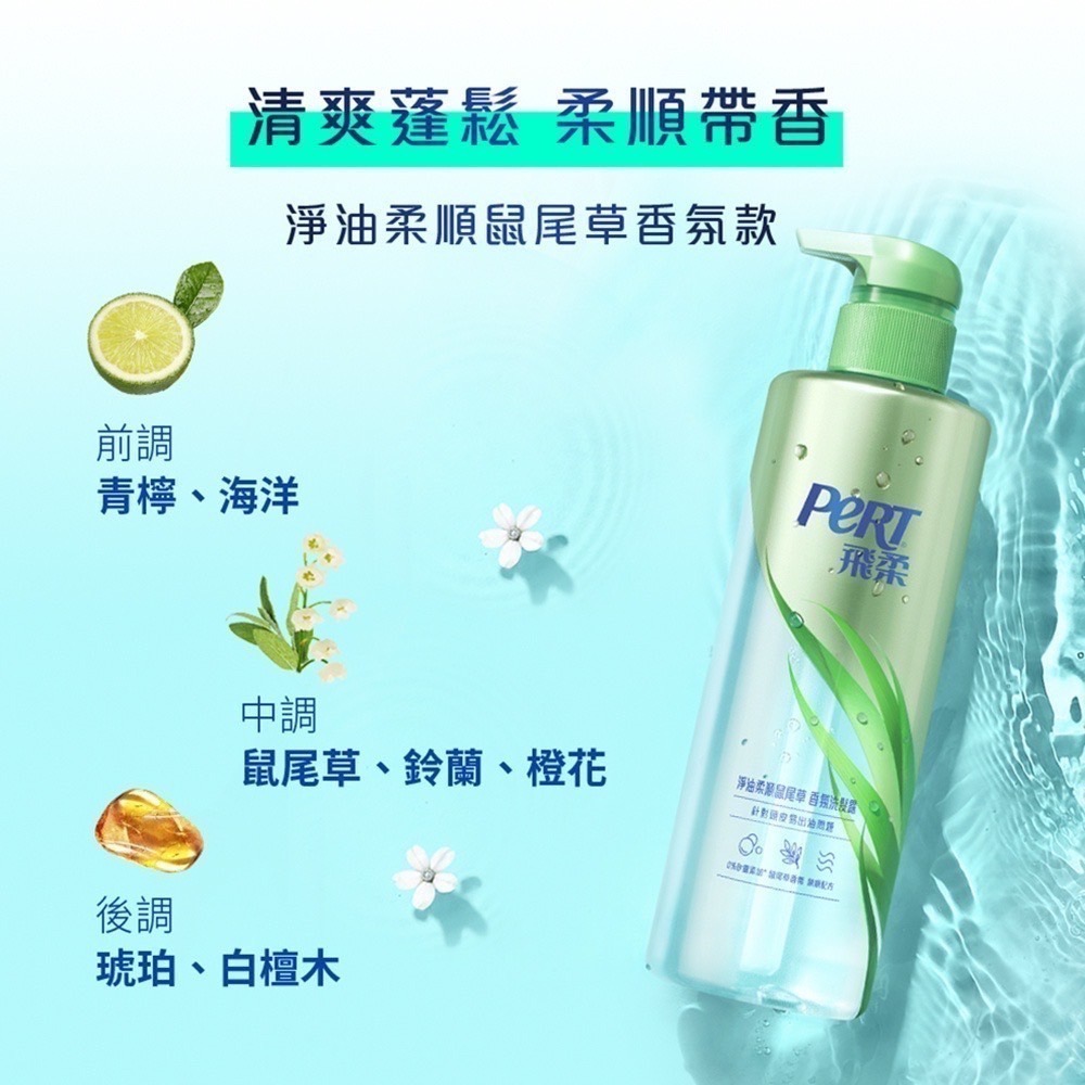 【飛柔】香氛洗潤系列(柔順茉莉/淨油柔順鼠尾草)530ml-細節圖8