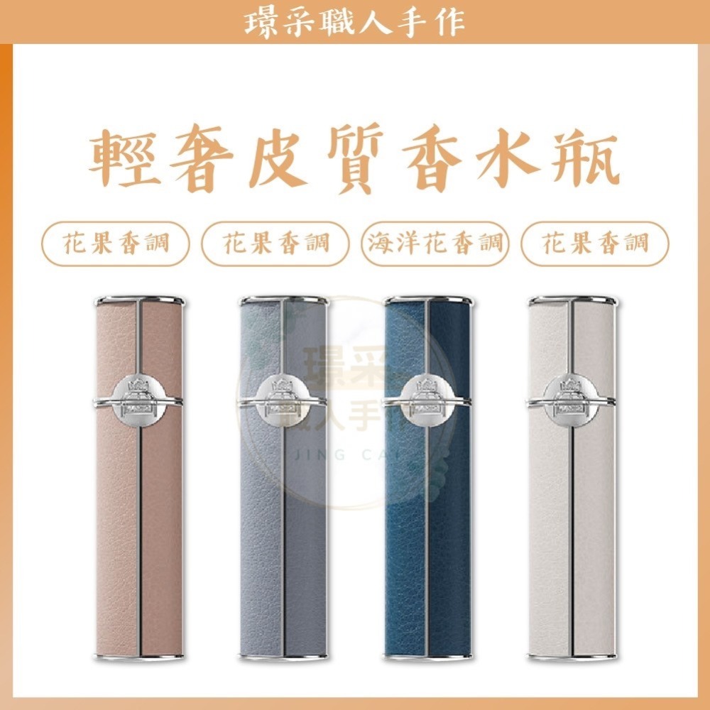 【璟采職人】輕奢皮質香水瓶 香水分裝瓶 香水 分裝瓶 香水瓶 香水空瓶 酒精分裝瓶 香水 香水分裝 旅行分裝 送禮-細節圖5