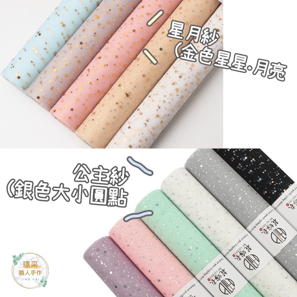 【璟采職人】網紗包裝紙 網紗包裝 花束網紗 花束包裝 花束紗網 紗網包裝 乾燥花 花藝包材 花束裝飾 亮片紗-細節圖2