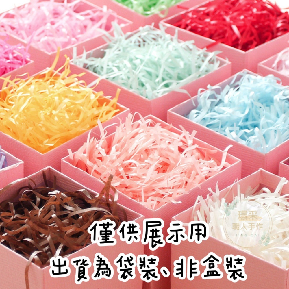 【璟采職人】拉菲草 拉菲紙 碎紙絲 紙絲 紙條 碎紙 禮物包裝 禮物 裝飾紙 禮物裝飾 填充物 禮品包裝 包裝材料-細節圖2