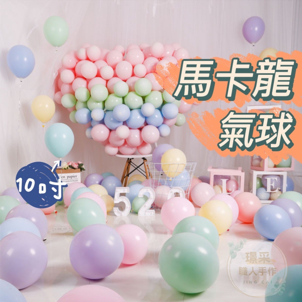 【璟采職人】馬卡龍氣球 氣球 乳膠氣球 10吋 生日氣球 氣球佈置 婚禮佈置 造型氣球 糖果氣球