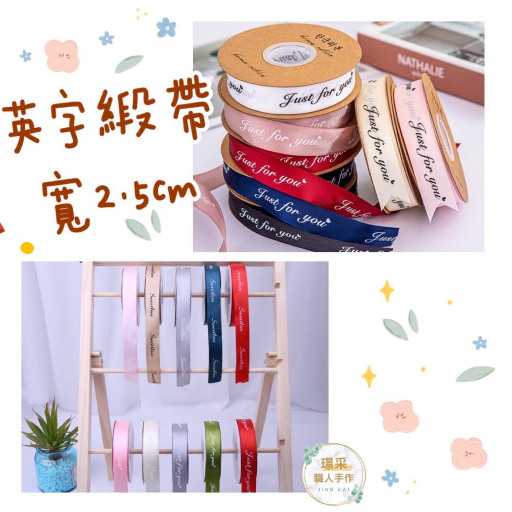 【璟采職人】英字緞帶 緞帶 印花緞帶 花束緞帶 蝴蝶結 亮面 禮物包裝 禮品包裝 花束包裝 雪紗緞帶 花藝包裝 裝飾-細節圖2