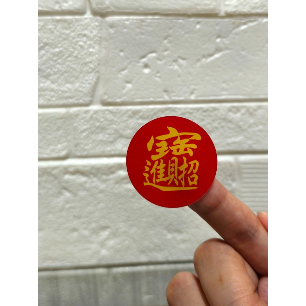 客製 新年節慶貼紙 招財進寶 日進斗金 好事花生 3.5公分-6公分-規格圖1