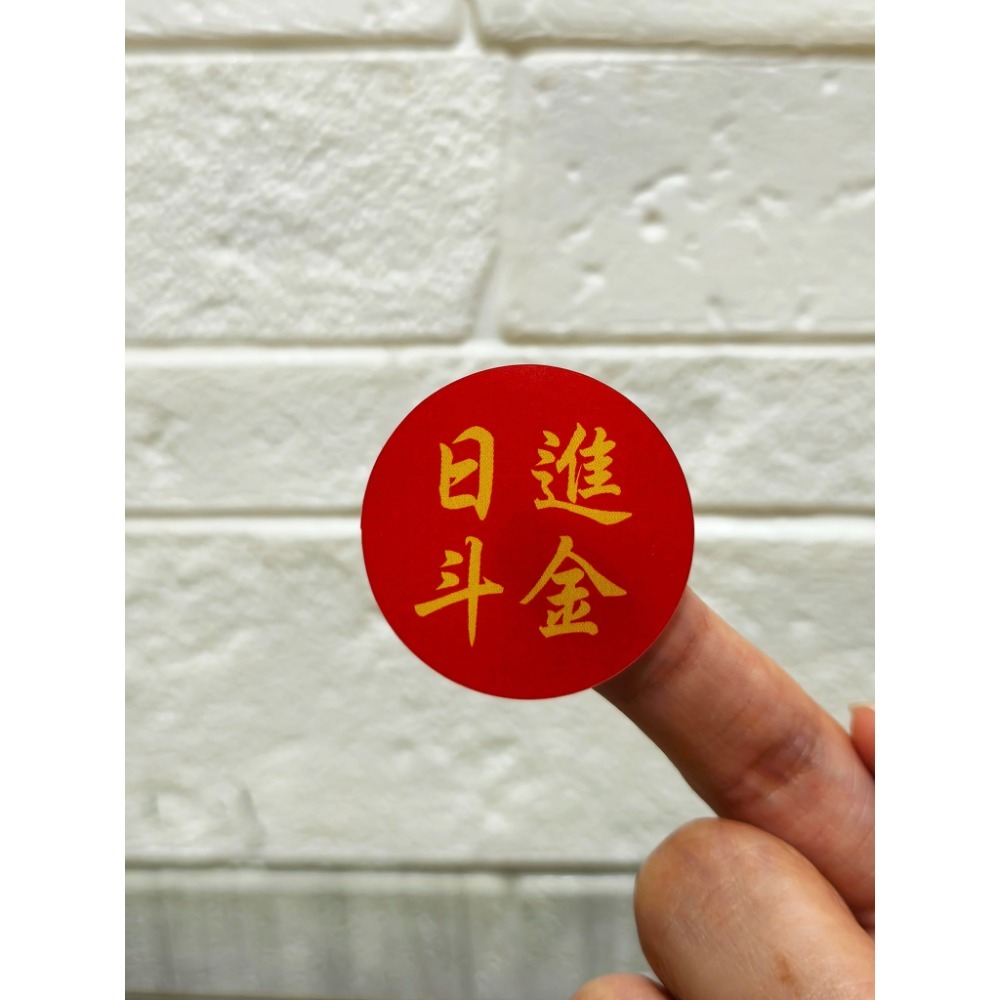 客製 新年節慶貼紙 招財進寶 日進斗金 好事花生 3.5公分-6公分-規格圖1