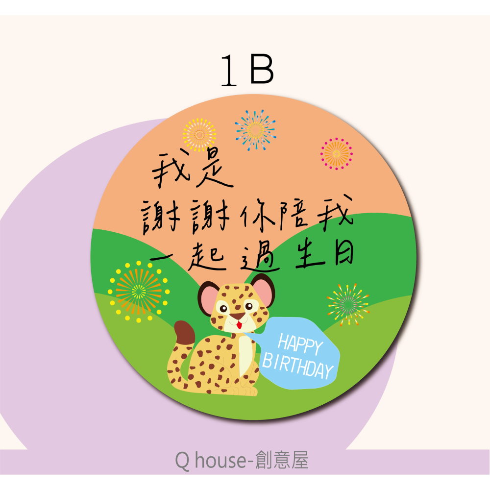 客製 生日感謝貼紙 生日包裝貼紙 幼兒園生日貼 內文可自訂 4公分-6公分圓形貼紙-細節圖3