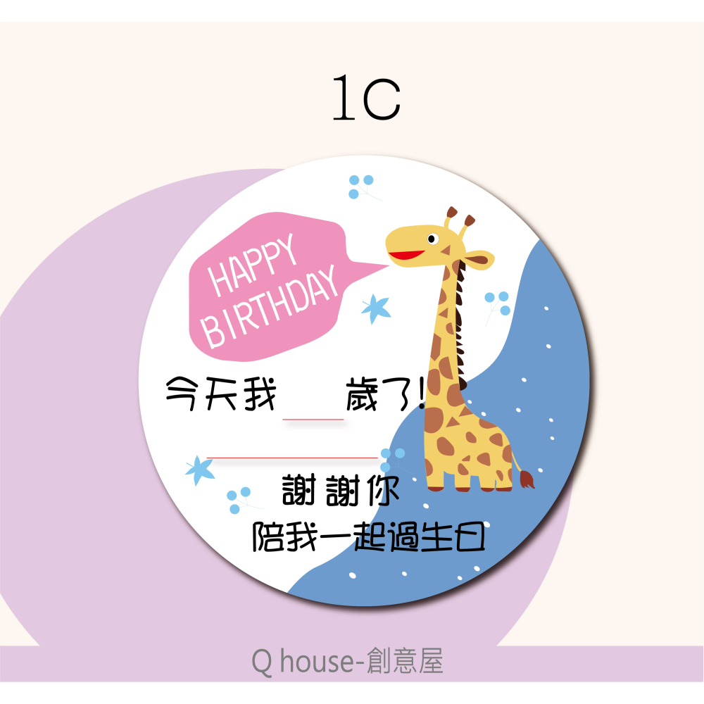 客製 生日感謝貼紙 生日包裝貼紙 幼兒園生日貼 內文可自訂 4公分-6公分圓形貼紙-細節圖4