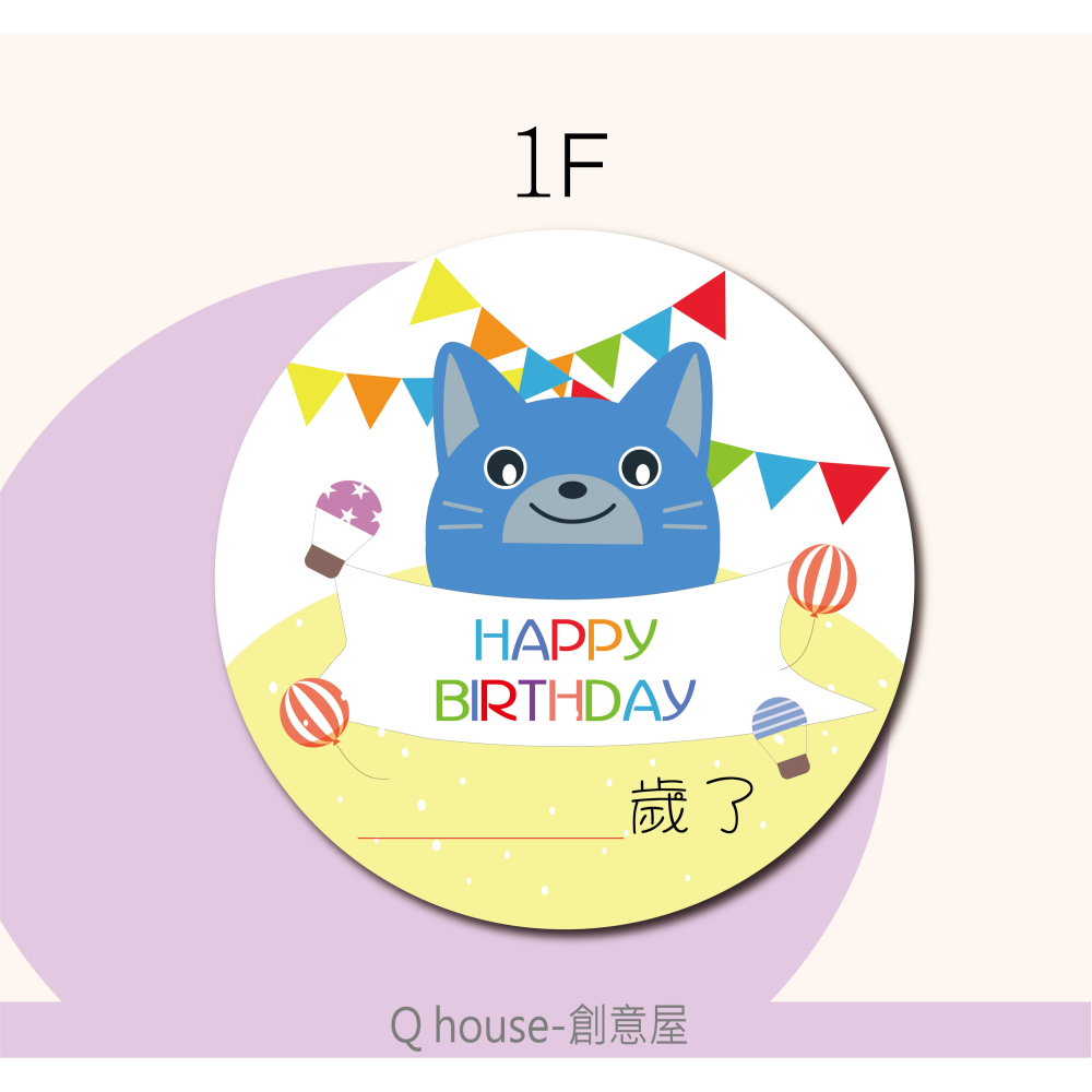 客製 生日感謝貼紙 生日包裝貼紙 幼兒園生日貼 內文可自訂 4公分-6公分圓形貼紙-細節圖7