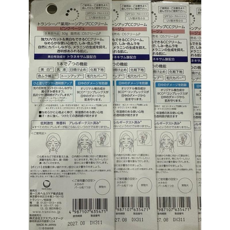 《現貨》日本 第一三共 TRANSINO 防曬隔離 自然 明亮粉肌色 CC霜30g 50+ PA++++-細節圖4