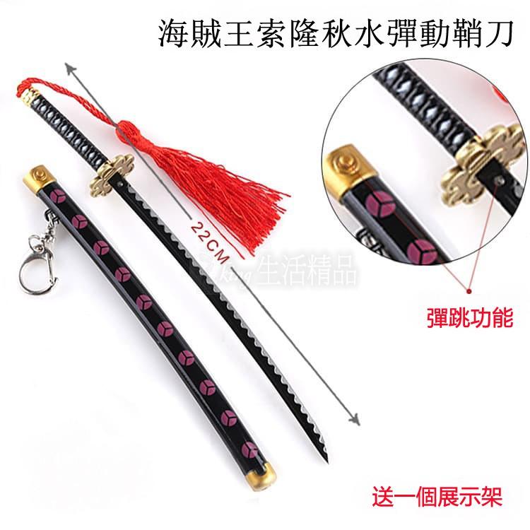送展示架 熱銷款 索隆 鬼徹 雪走 和道一文字 黑刀秋水 閻魔 索龍 海賊王 航海王 刀 模型 鑰匙圈-細節圖2
