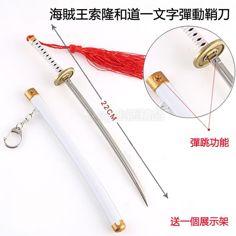 送展示架 熱銷款 索隆 鬼徹 雪走 和道一文字 黑刀秋水 閻魔 索龍 海賊王 航海王 刀 模型 鑰匙圈-細節圖3