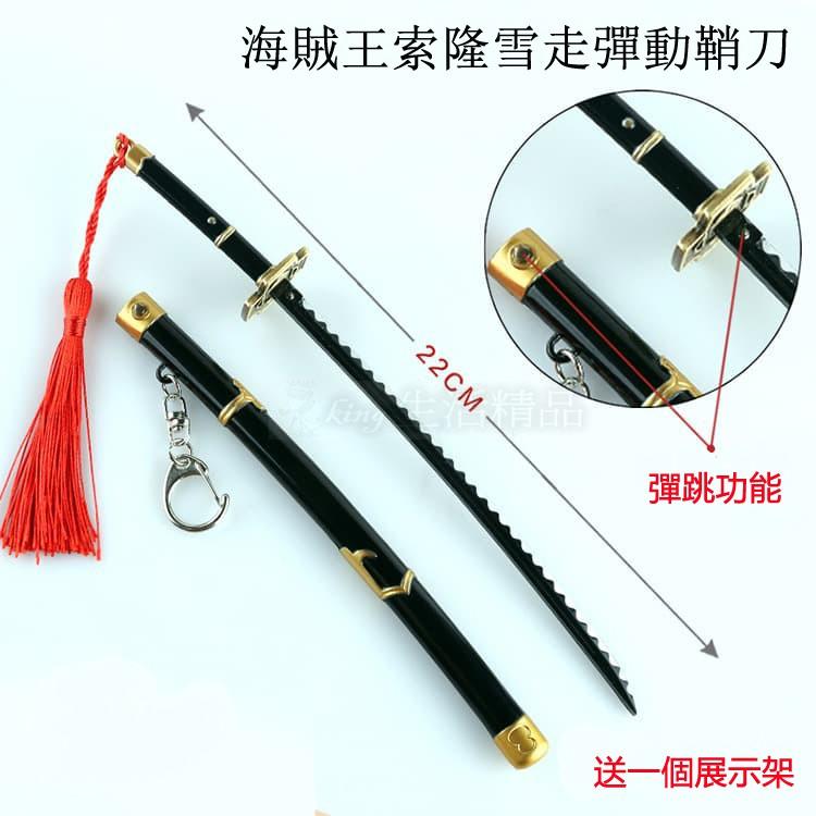 送展示架 熱銷款 索隆 鬼徹 雪走 和道一文字 黑刀秋水 閻魔 索龍 海賊王 航海王 刀 模型 鑰匙圈-細節圖4