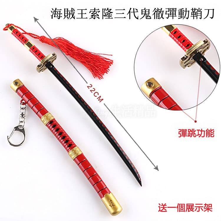 送展示架 熱銷款 索隆 鬼徹 雪走 和道一文字 黑刀秋水 閻魔 索龍 海賊王 航海王 刀 模型 鑰匙圈-細節圖5