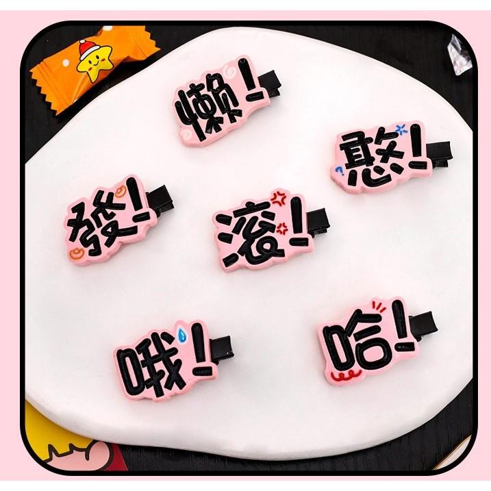 台灣現貨✨快速出貨🔥趣味文字髮夾 搞怪髮夾 小髮夾 瀏海夾嗯 啊 滾 喔 懶 造型 可愛邊夾-細節圖2