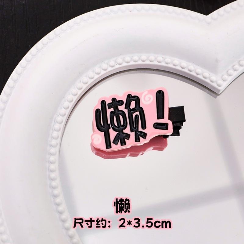 台灣現貨✨快速出貨🔥趣味文字髮夾 搞怪髮夾 小髮夾 瀏海夾嗯 啊 滾 喔 懶 造型 可愛邊夾-細節圖5